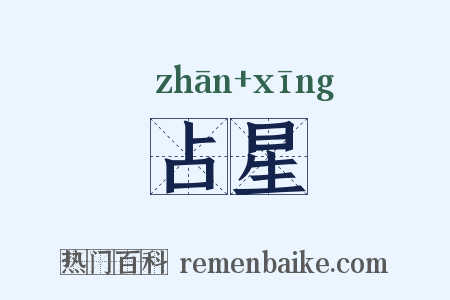 占星是什么意思的图片
